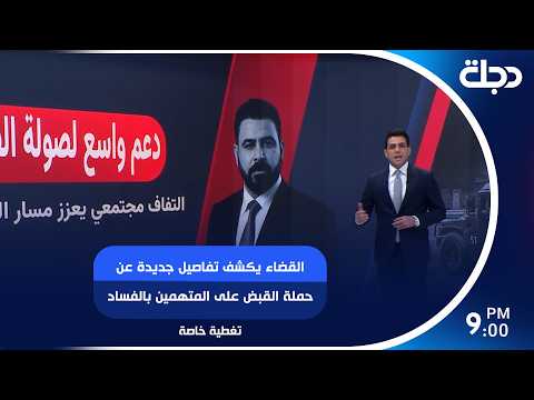 القضاء يكشف تفاصيل جديدة عن حملة القبض على المتهمين بالفساد