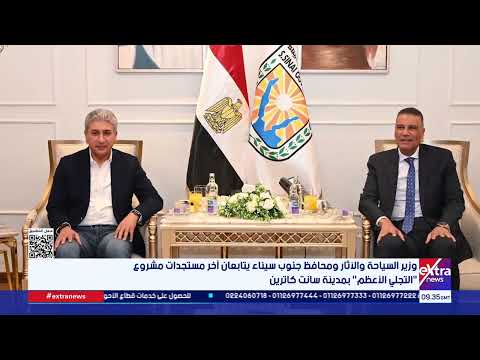 وزير السياحة والآثار ومحافظ جنوب سيناء يتابعان آخر مستجدات مشروع "التجلي الأعظم" بمدينة سانت كاترين