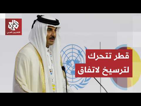 الدوحة تلعب دورها في توقيت حساس.. تحرك قطري وازن لرأب الصدع ومنع انهيار التوافقات