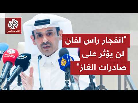 وزير الدولة لشؤون الطاقة القطري: وفاة 13 شخصا وإصابة 66 آخرين جراء حادث مصنع راس لفان