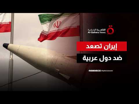 بعد تصعيد طهران ضد دول عربية.. إلى أين تتجه حرب إيران وأمريكا؟