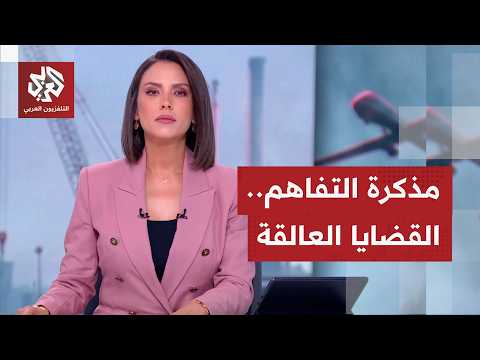 ما الذي ستحمله مهلة الستين يومًا بعد توقيع مذكرة التفاهم، وكيف ستحسم الملفات العالقة؟