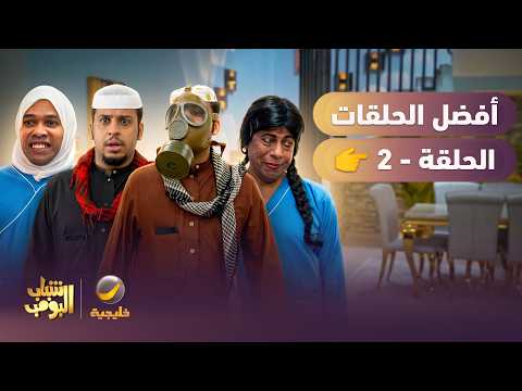 سلسلة من أفضل حلقات شباب البومب
