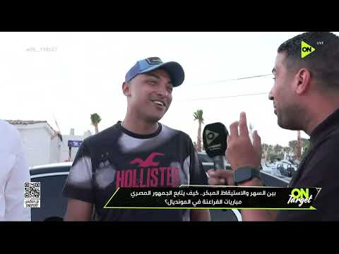 آراء الجمهور المصري في توقيتات مباريات كأس العالم في أمريكا