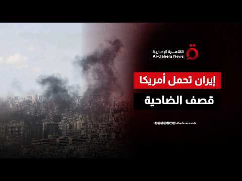 إيران تحمل أمريكا المسؤولية المباشرة عن خرق إسرائيل وقف إطلاق النار في لبنان