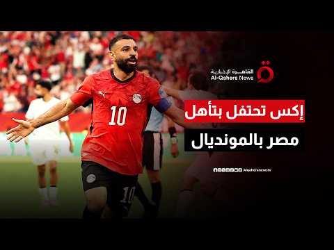 فصل جديد للقارة السمراء.. منصة إكس تحتفي بالتأهل التاريخي لمنتخب مصر في مونديال 2026 |ترندي