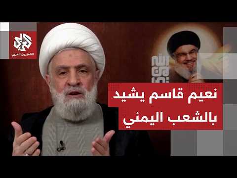 عاجل │ نعيم قاسم: تحية للشعب اليمني الذي وقف عندما تخلى العالم عن فلسطين ولبنان ومحور المقاومة