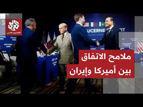 الخطوط العريضة لخريطة الطريق في مفاوضات سويسرا بين أميركة وإيران