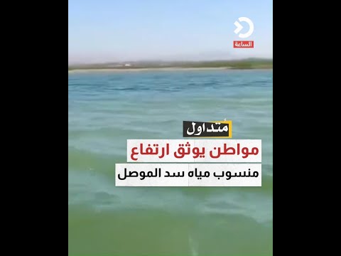مواطن يوثق ارتفاع منسوب مياه سد الموصل