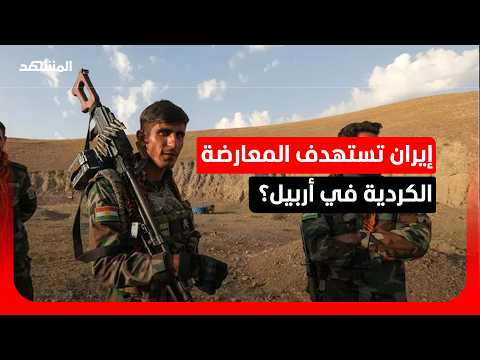 مسيرة ملغومة تستهدف معسكرا لجماعة معارضة إيرانية كردية شمال أربيل