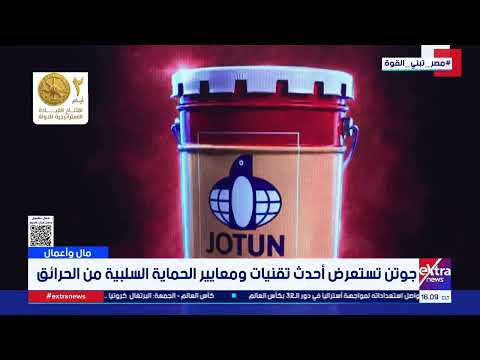 جوتن تستعرض أحدث تقنيات ومعايير الحماية السلبية من الحرائق