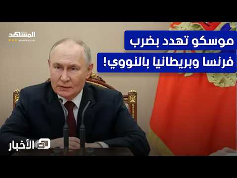 صواريخ نووية جاهزة.. موسكو تضع لندن وباريس بمرمى النار!