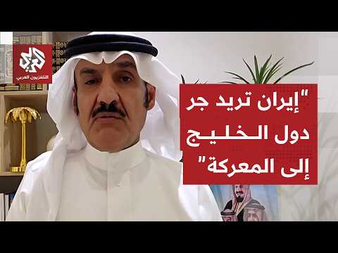 مبارك آل عاتي: هذه رسالة ترمب إلى إيران بشأن السيطرة على هرمز وهذا ما تريده طهران