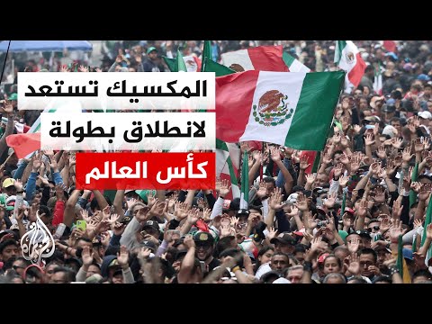 المكسيك تستعد لانطلاق كأس العالم وسط استنفار أمني في محيط ملعب أزتيكا مع اقتراب حفل الافتتاح