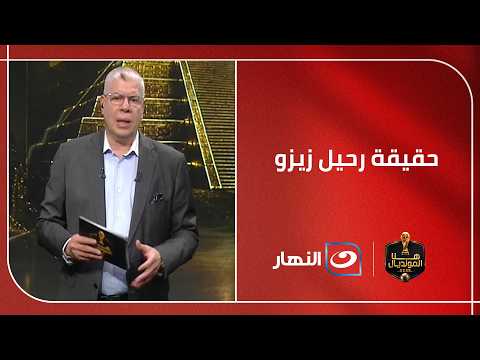 حصري مع شوبير | القصة الكاملة حول سياسة العقود الجديدة في النادي الأهلي وحقيقة رحيل زيزو 🔥🔴