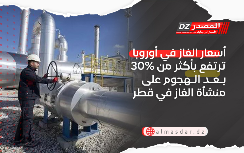 أسعار الغاز في أوروبا ترتفع بأكثر من ‏30% بـعـد الـهجوم على منشأة الغاز في قطر