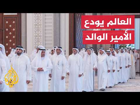 كيف تجاوزت مراسم عزاء الأمير الوالد حدود قطر إلى العالم؟
