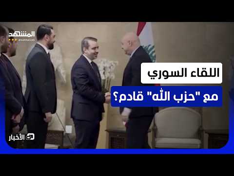 الشيباني قالها: سنفعلها إذا اقتضت المصلحة..هل اقترب اللقاء والتفاهم بين دمشق و"حزب الله"؟-نشرة اليوم