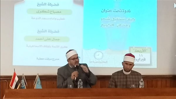 أوقاف الإسماعيلية تنظّم ندوة حول "الاستعداد الإيماني لرمضان" بالمعهد العالي للسياحة