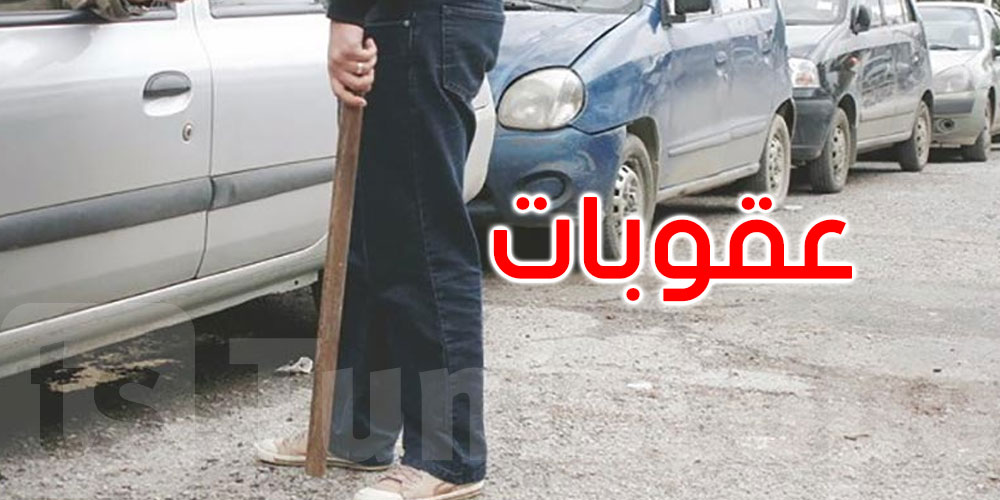 حراسة ''باركينغ'' عشوائي باستعمال العصا والتهديد...شوف هذا قانوني أو لا