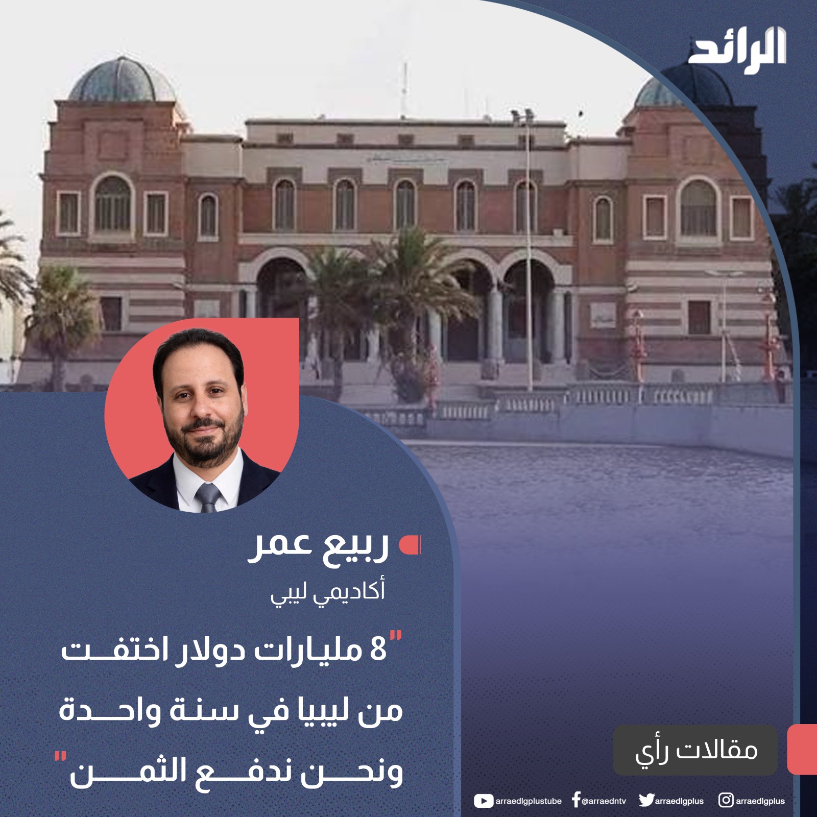 8 مليارات دولار اختفت من ليبيا في سنة واحدة… ونحن ندفع الثمن.