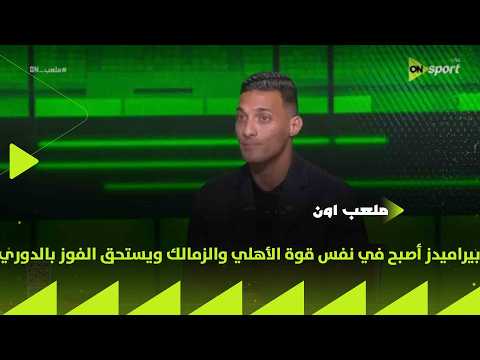 ملعب ON - أحمد ياسر: بيراميدز أصبح في نفس قوة الأهلي والزمالك ويستحق الفوز بلقب الدوري