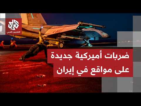 الجيش الأميركي يشن غارات على أهداف إيرانية بمنطقة مضيق هرمز ردًا على هجوم إيراني استهدف ناقلة نفط
