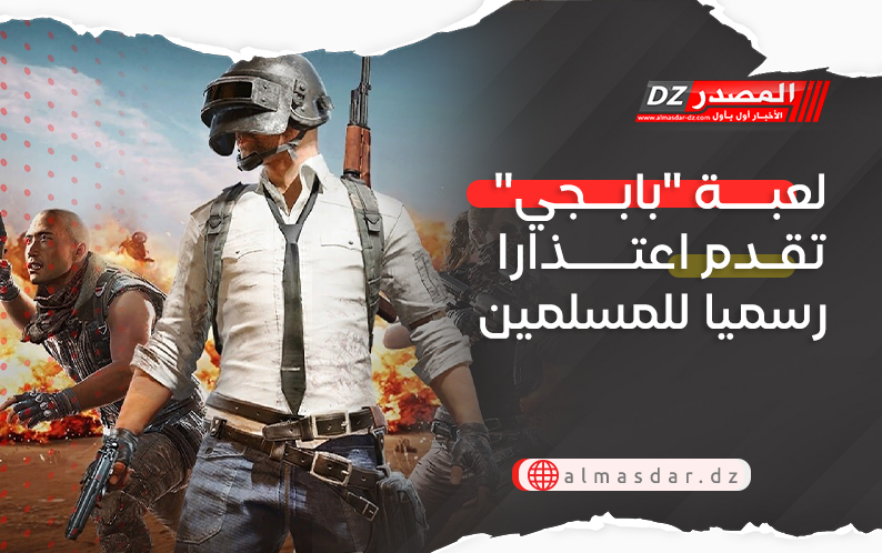 لعبة "بابجي" تقدم اعتذارا رسميا للمسلمين