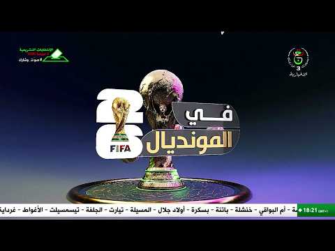 في المونديال