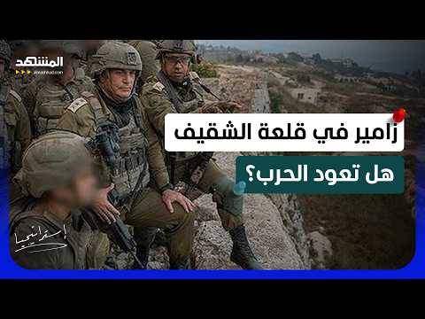 جولة إسرائيلية فوق قلعة الشقيف.. ومخاوف من اشتعال المعركة مجددًا!