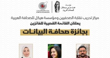 اليوم السابع ضمن القائمة القصيرة للفائزين بجائزة هيكل لصحافة البيانات