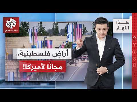 واشنطن تحصل على أراضٍ فلسطينية بدولار واحد│ هذا النهار