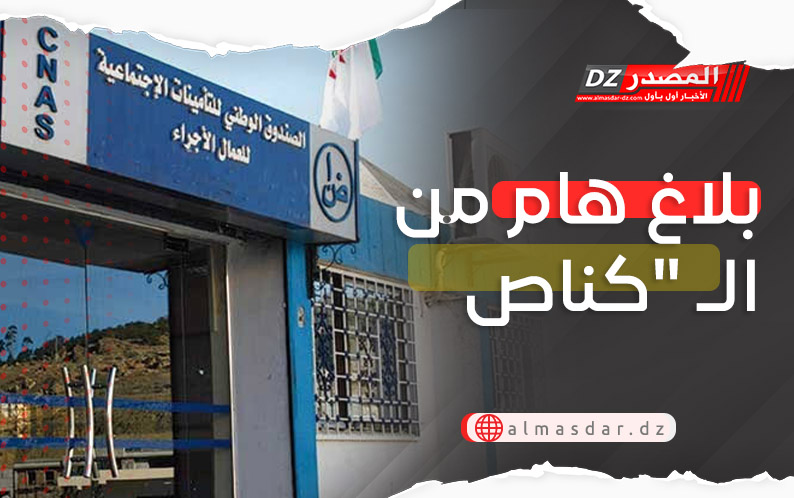 بلاغ هام من الـ "كانص"