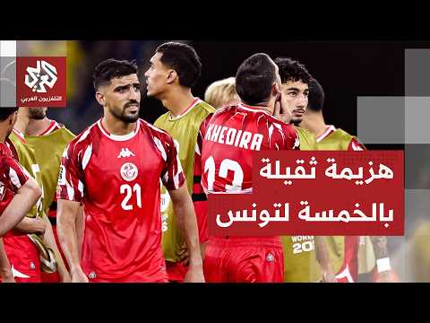 كأس العالم 2026.. هزيمة تاريخية للمنتخب التونسي واليابان تبهر العالم بتكتيك جديد