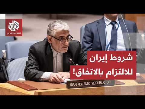خلال جلسة لمجلس الأمن.. مندوب إيران بالأمم المتحدة يعلن شروط طهران للالتزام ببنود مذكرة التفاهم