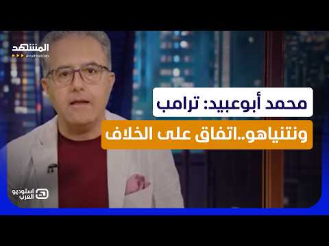 محمد أبوعبيد: ترامب ونتنياهو..اتفاق على الخلاف