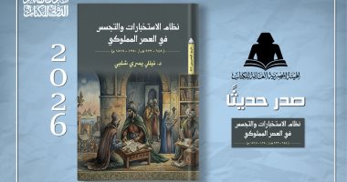 هيئة الكتاب تصدر «نظام الاستخبارات والتجسس فى العصر المملوكى» لـ نيللى شلبى