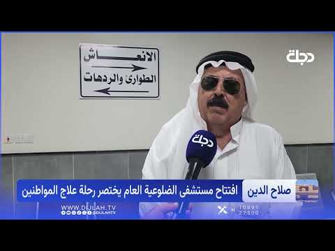 Great News for the People of Al-Dhuluiya: New Hospital Opens to End Their Struggle