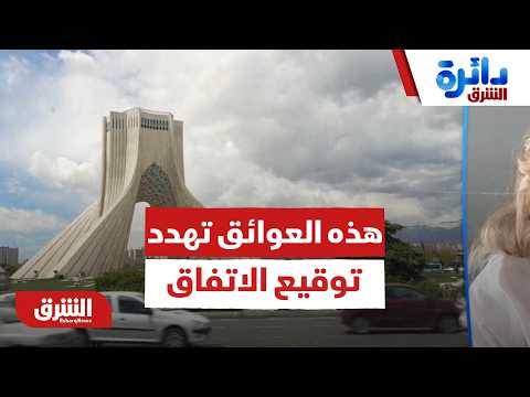 هذه العوائق تهدد توقيع الاتفاق بين أميركا وإيران