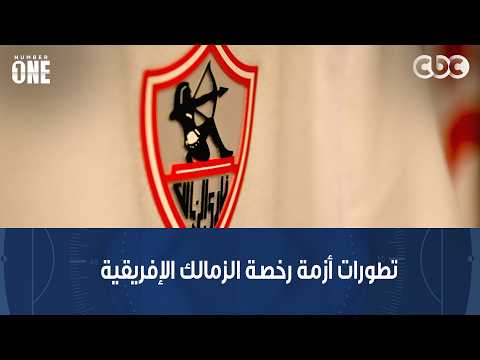نمبر وان | محمد شبانة يكشف آخر تطورات أزمة رخصة مشاركة الزمالك في دوري أبطال إفريقيا