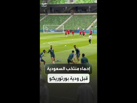إحماء لاعبي المنتخب السعودي قبل ودية بورتوريكو