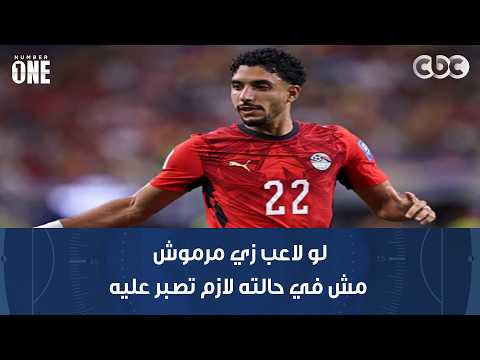 نمبر وان | خالد جاد الله: الجوهري علمني لو لاعب زي مرموش مش في حالته لازم تصبر عليه