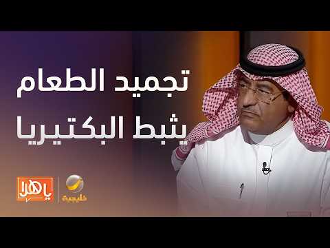 تجميد الطعام يثبط البكتيريا ولا يقتلها