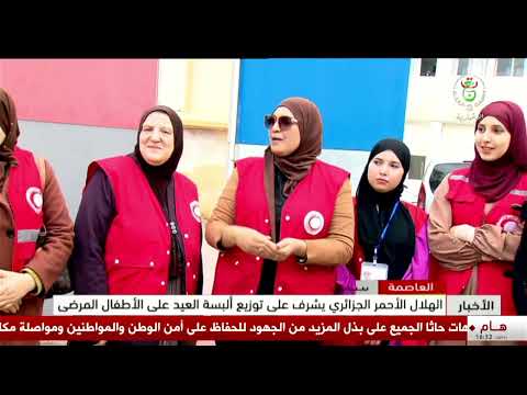 العاصمة - تضامن | الهلال الأحمر الجزائري يشرف على توزيع ألبسة العيد على الأطفال المرضى
