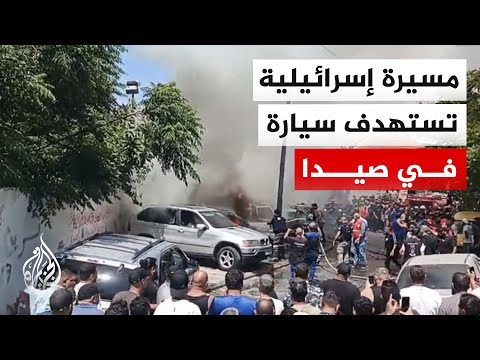 مراسل الجزيرة: غارة من مسيرة إسرائيلية على سيارة في مدينة صيدا جنوبي لبنان