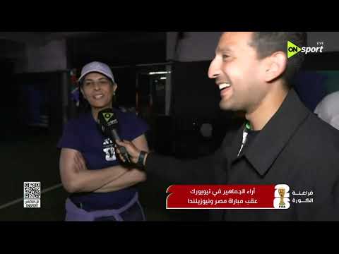 فراعنة الكورة - أراء الجماهير في نيويورك عقب مباراة مصر ونيوزيلندا