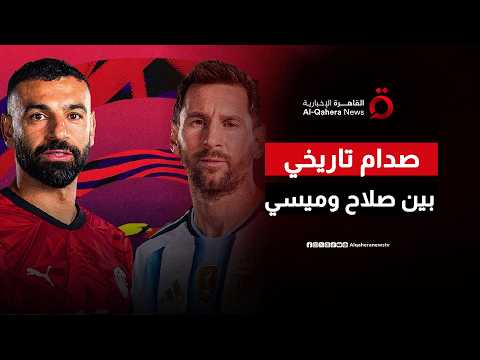 صدام الجبابرة في المونديال.. الفراعنة يتحدون طموح ميسي ورفاقه لبلوغ ربع النهائي