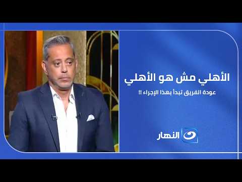 هاني رمزي: الأهلي مش هو الأهلي اللي نعرفه… وعودة الفريق تبدأ بالاعتراف بالأخطاء !!