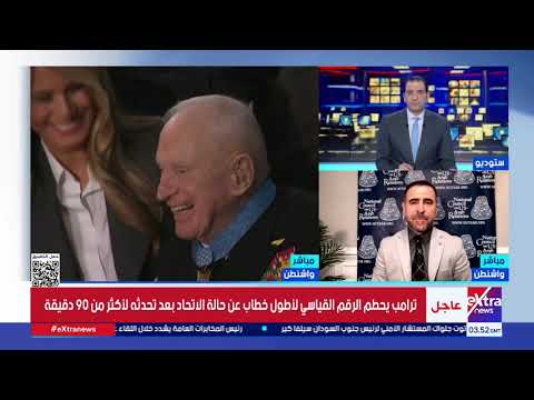 تغطية خاصة ومتابعة لكلمة الرئيس الأمريكي دونالد ترامب أمام الكونجرس