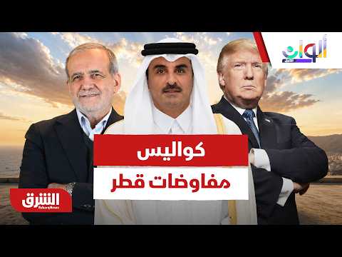 كواليس اللحظات الأخيرة لـ "مفاوضات قطر" بين أميركا وإيران